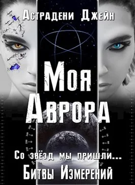 Обложка Моя Аврора