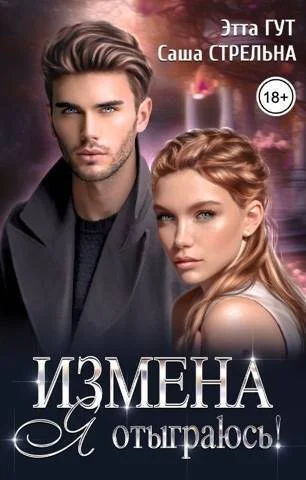 Обложка Измена. Я отыграюсь!