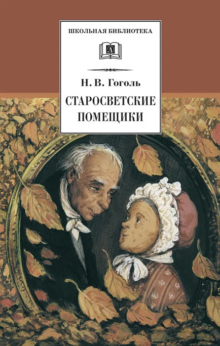 Обложка Старосветские помещики