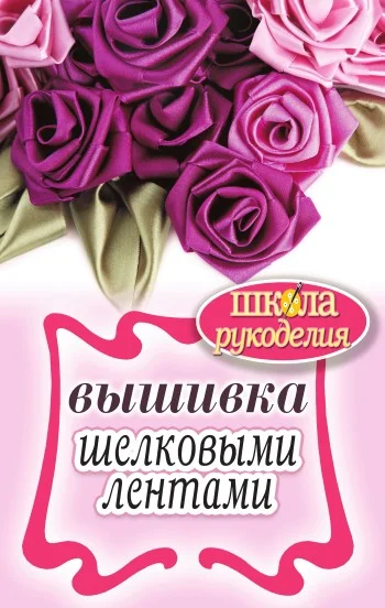 Обложка Вышивка шелковыми лентами