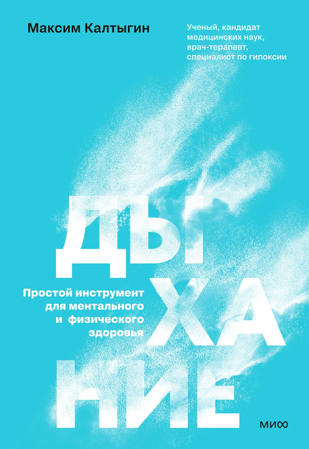 Обложка Дыхание: простой инструмент для ментального и физического здоровья