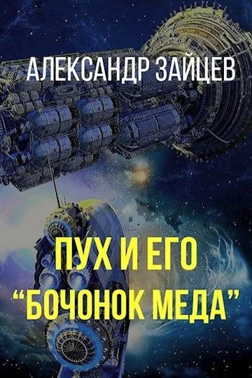 Обложка Пух и его «Бочонок меда»