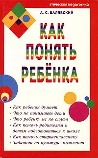 Обложка Как понять ребёнка