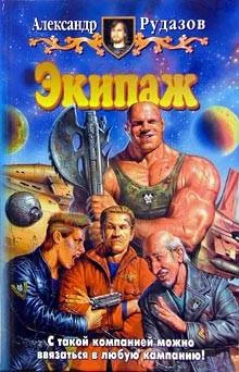 Обложка Экипаж