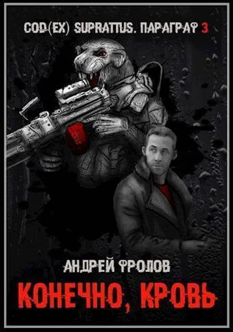 Обложка Конечно, кровь (СИ)