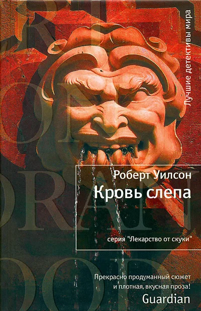 Обложка Кровь слепа