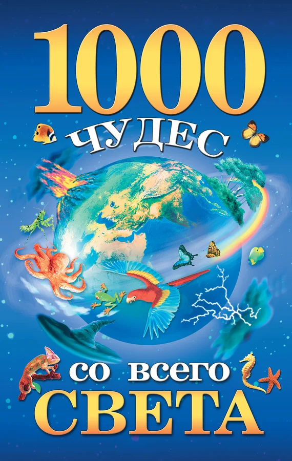 Обложка 1000 чудес со всего света