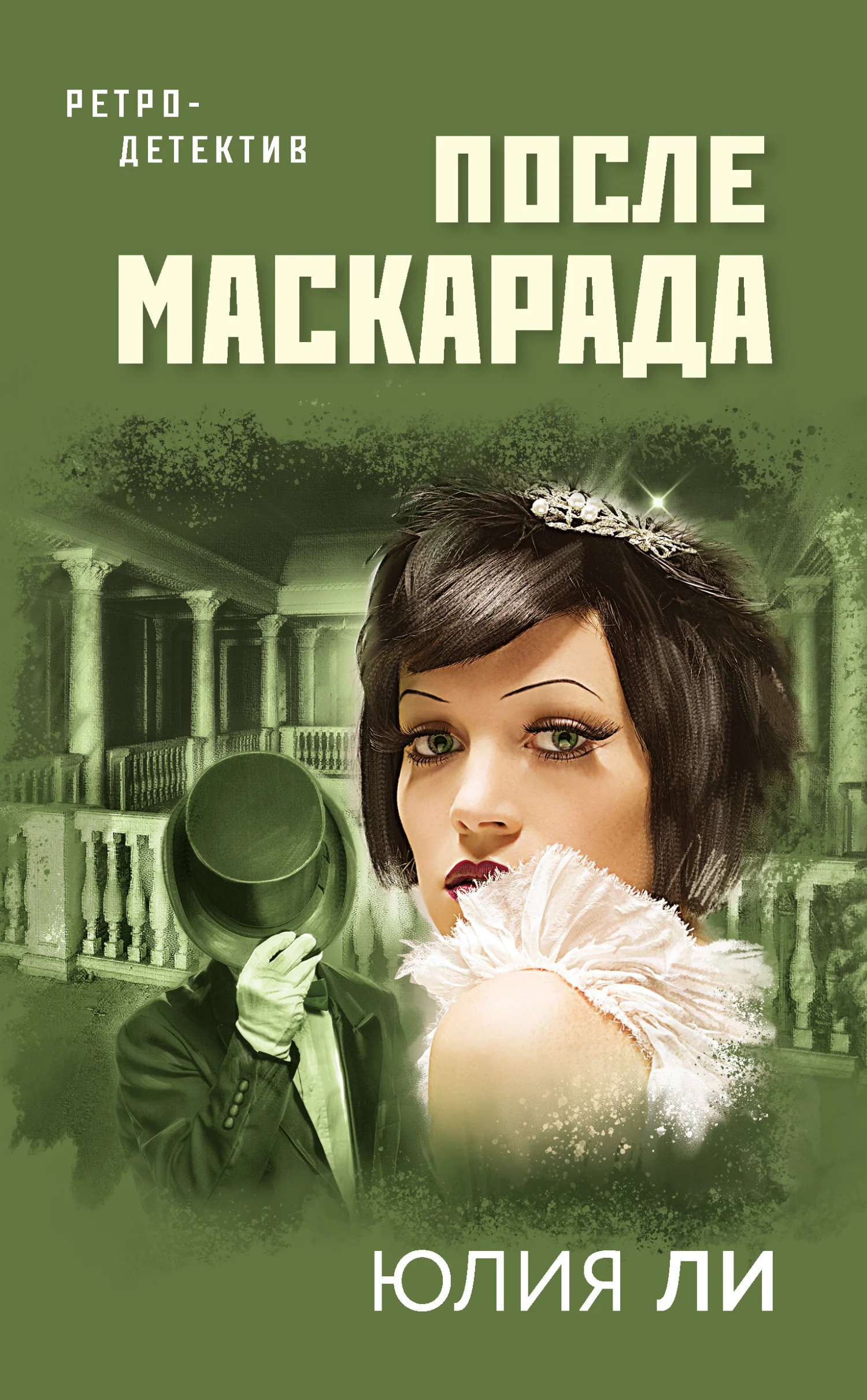 Обложка После маскарада