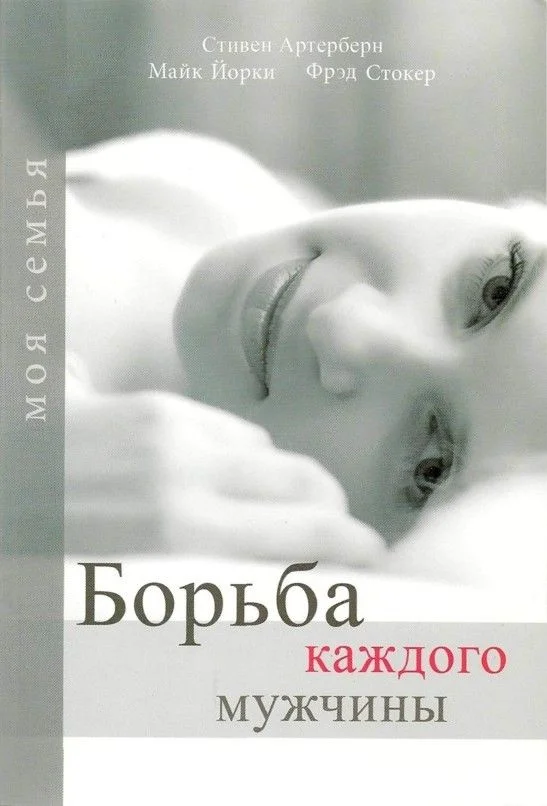 Обложка Борьба каждого мужчины