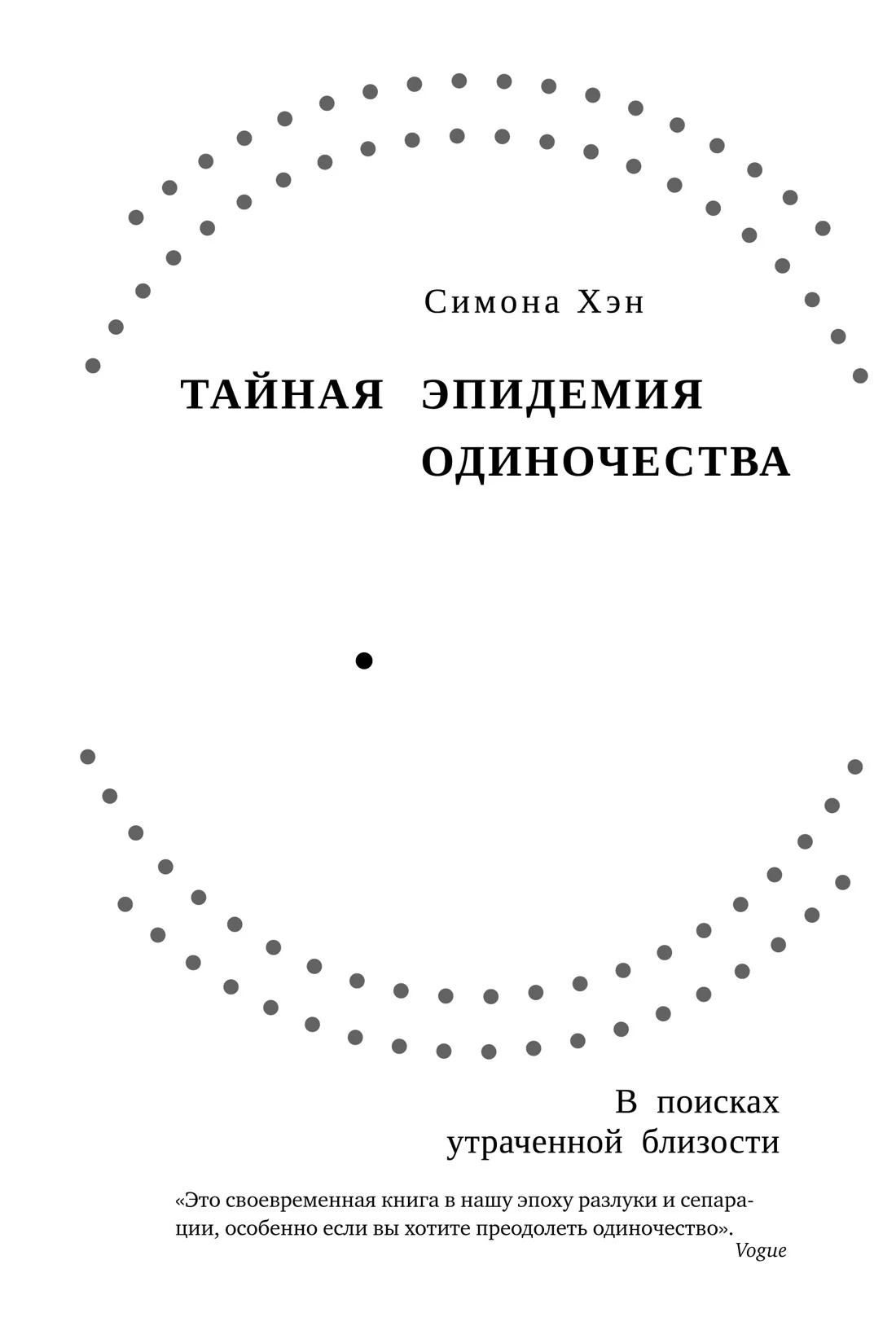 Обложка Тайная эпидемия одиночества. В поисках утраченной близости