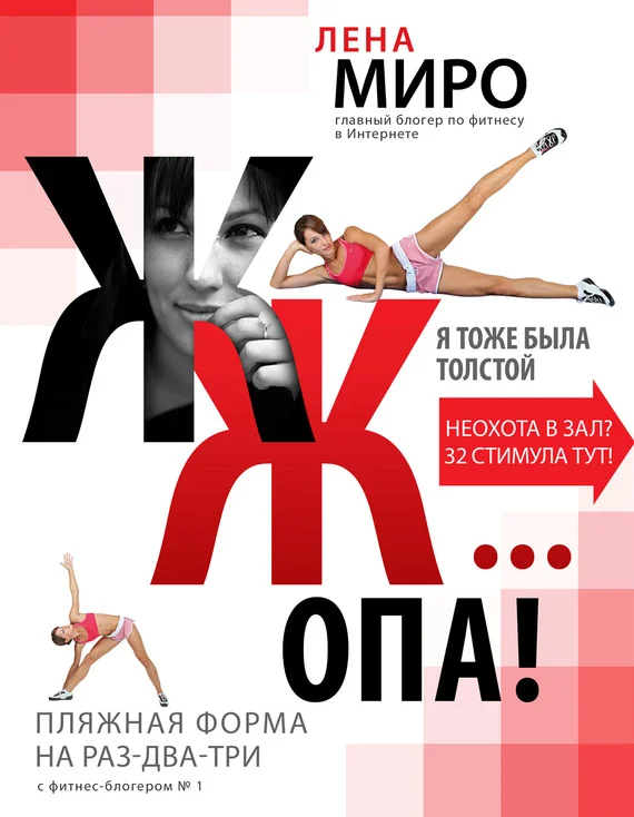 Обложка Я тоже была толстой