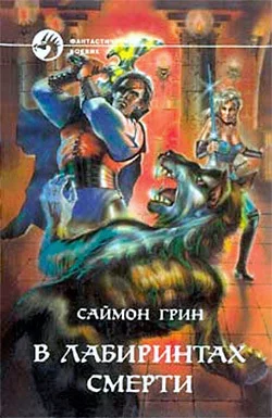 Обложка В лабиринтах смерти