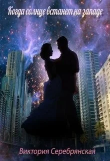 Обложка Когда солнце встанет на западе