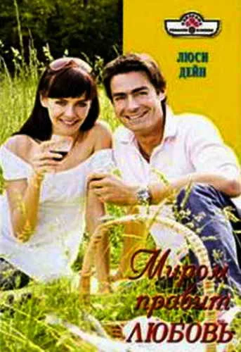 Обложка Миром правит любовь