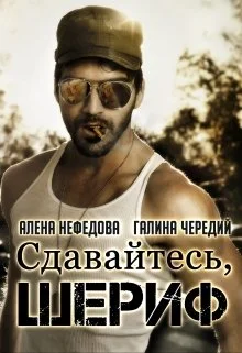 Обложка Сдавайтесь, шериф!