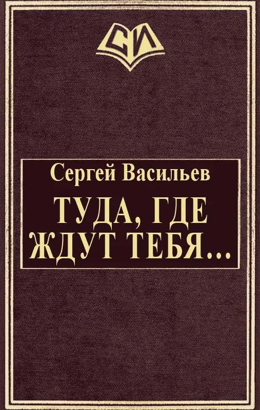 Обложка Туда, где ждут тебя...