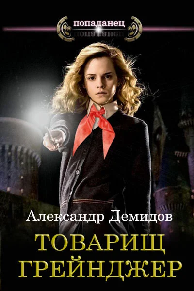 Обложка Товарищ Грейнджер