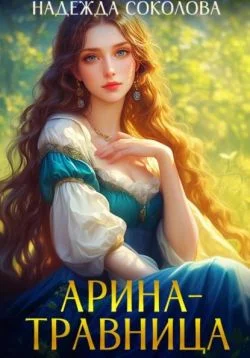 Обложка Арина-травница