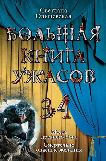 Обложка Большая книга ужасов — 34
