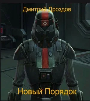 Обложка Новый Порядок