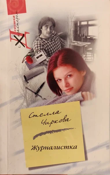 Обложка Журналистка