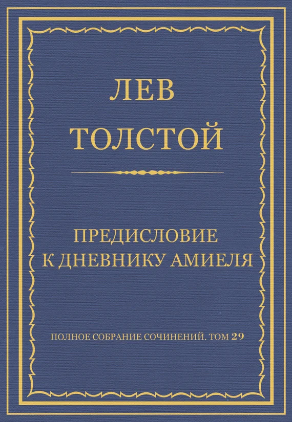 Обложка Предисловие к дневнику Амиеля
