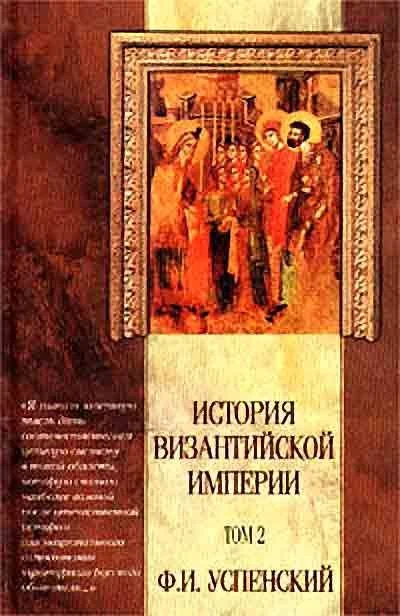 Обложка История Византийской Империи VI – IX вв