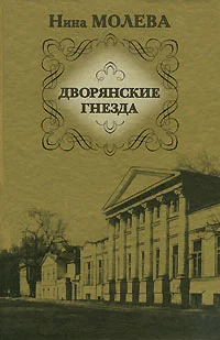Обложка Дворянские гнезда