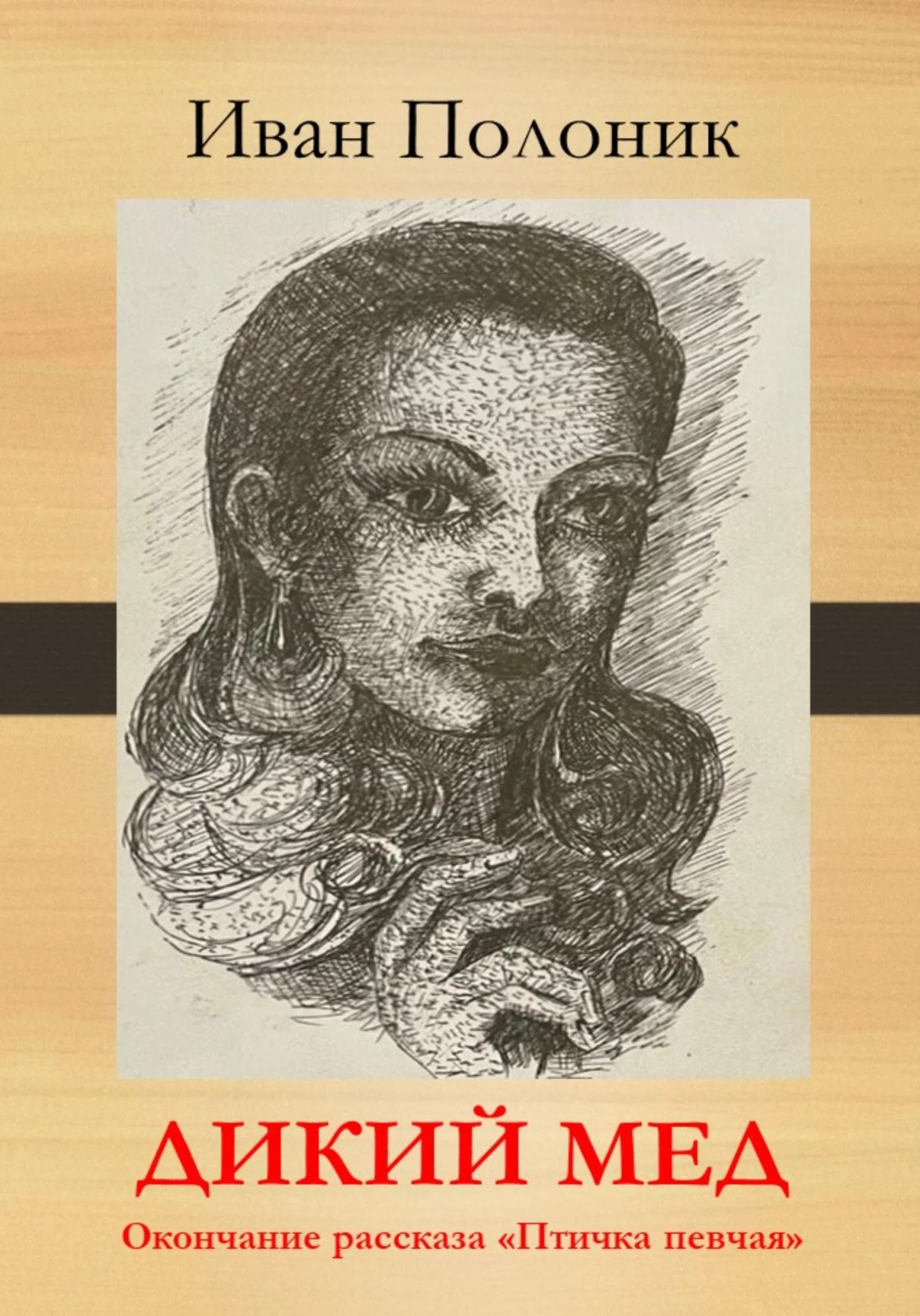 Обложка Дикий мед