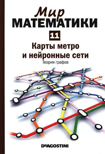 Обложка Том 11. Карты метро и нейронные сети. Теория графов