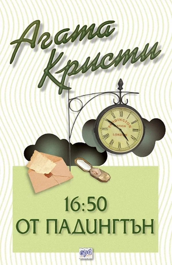 Обложка 16:50 от Падингтън