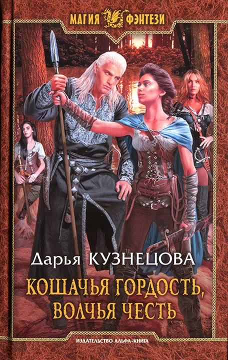 Обложка Кошачья гордость, волчья честь