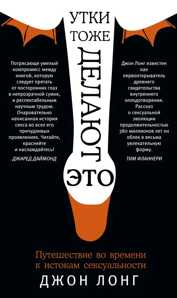 Обложка Утки тоже делают «это». Путешествие во времени к истокам сексуальности