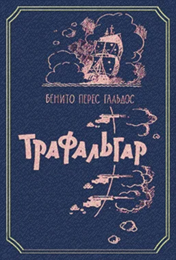 Обложка Трафальгар