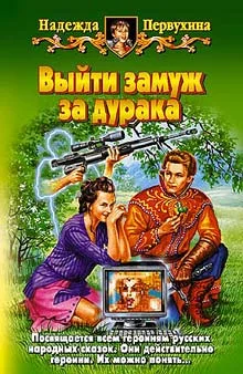 Обложка Выйти замуж за дурака