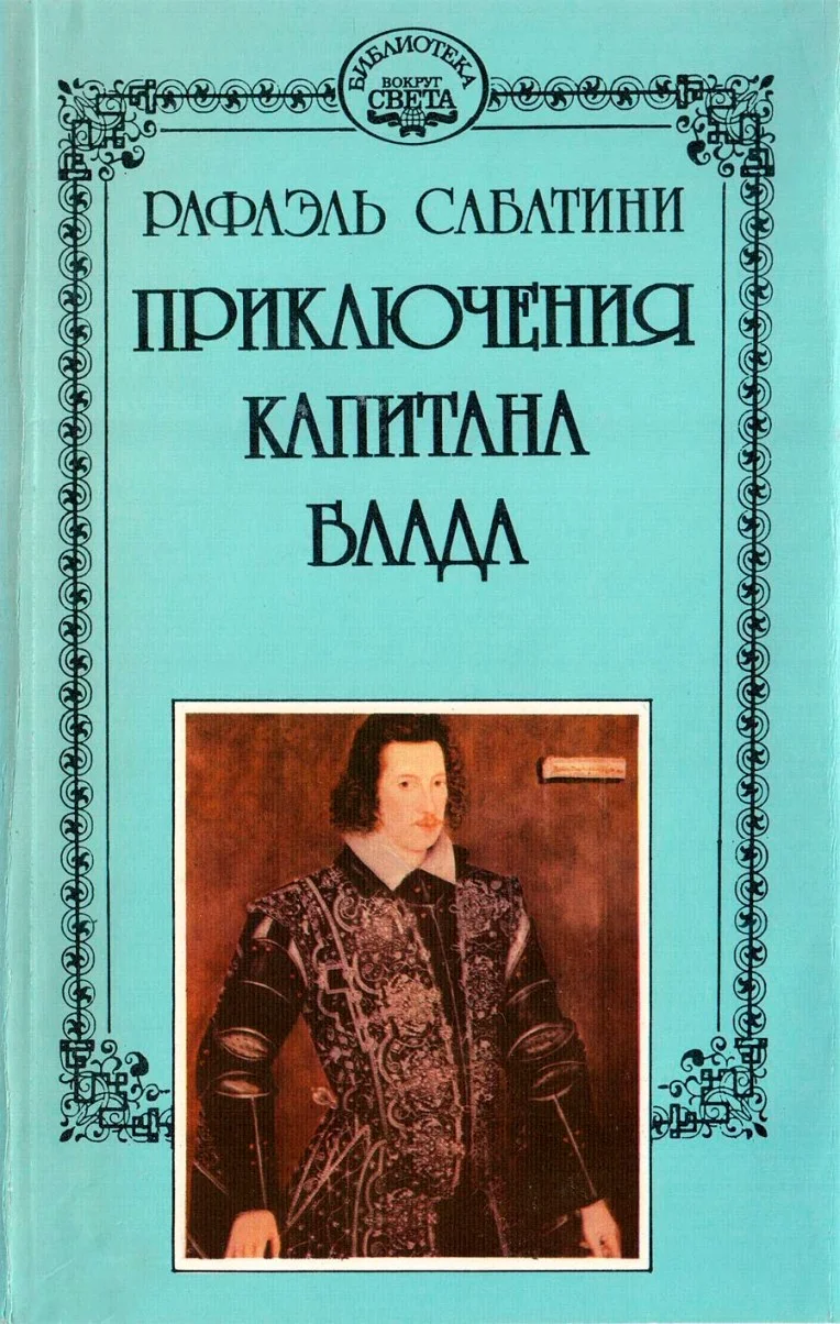 Обложка Одиссея капитана Блада. Хроника капитана Блада.