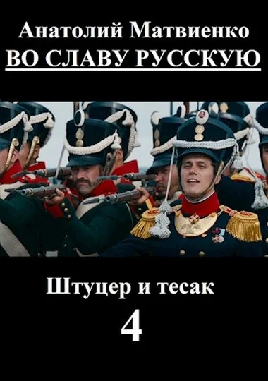 Обложка Во славу русскую