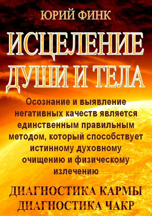 Обложка Исцеление души и тела