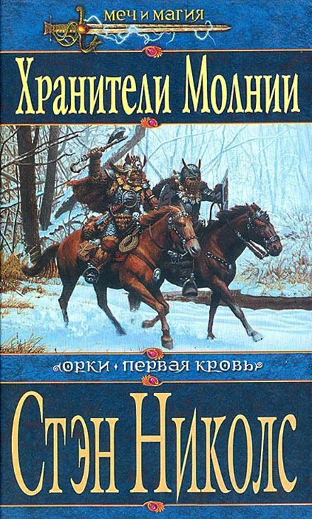 Обложка Хранители Молнии