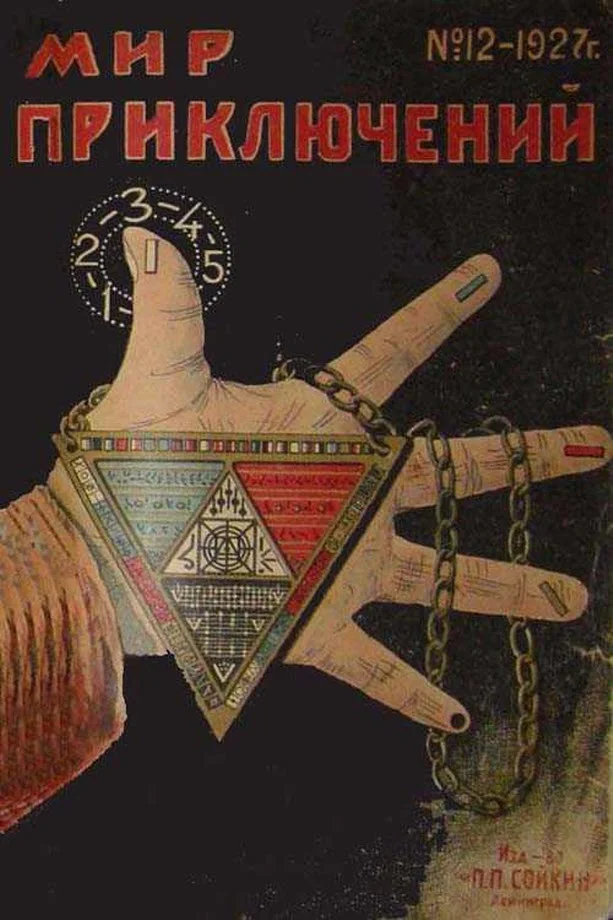 Обложка Мир приключений, 1927 № 12