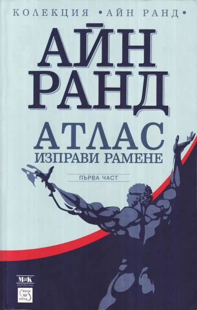 Обложка Атлас изправи рамене. Не им противоречи