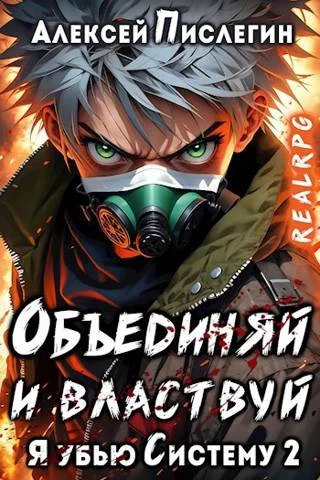 Обложка Объединяй и властвуй. Том I