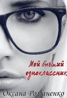 Обложка Мой бывший одноклассник