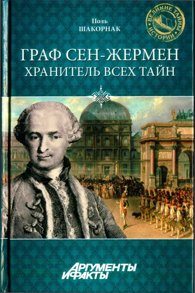 Обложка Граф Сен-Жермен - хранитель всех тайн