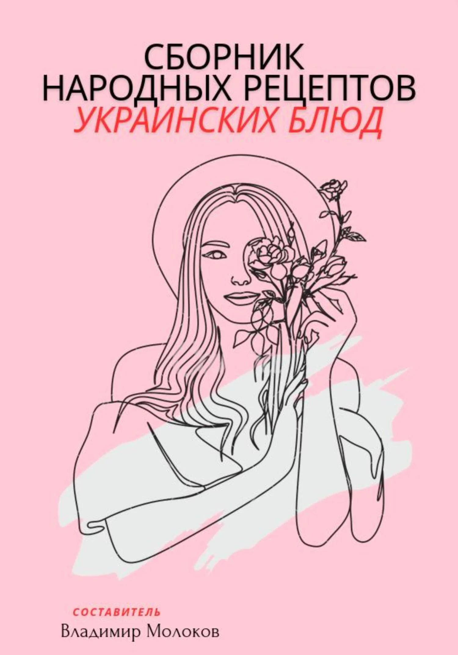 Обложка Сборник народных рецептов украинских блюд