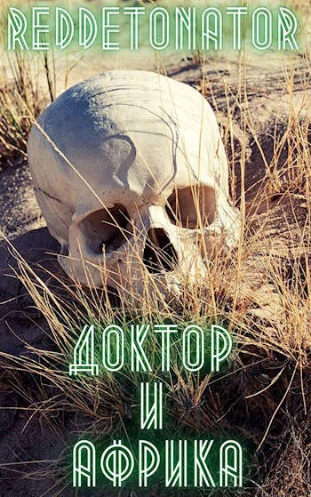Обложка Доктор и Африка