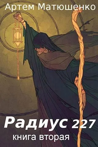 Обложка Радиус 227. Книга 2