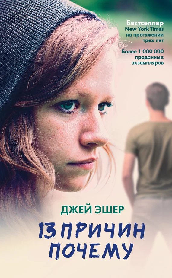 Обложка 13 причин почему