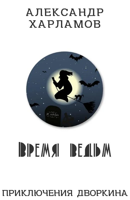 Обложка Время ведьм