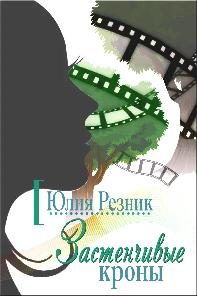 Обложка Застенчивые кроны